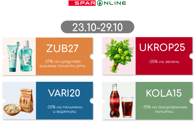 Промокоды  23.10-29.10