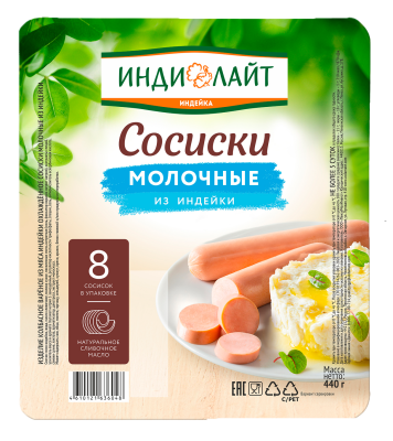 Сосиски Молочные из индейки Индилайт 440г