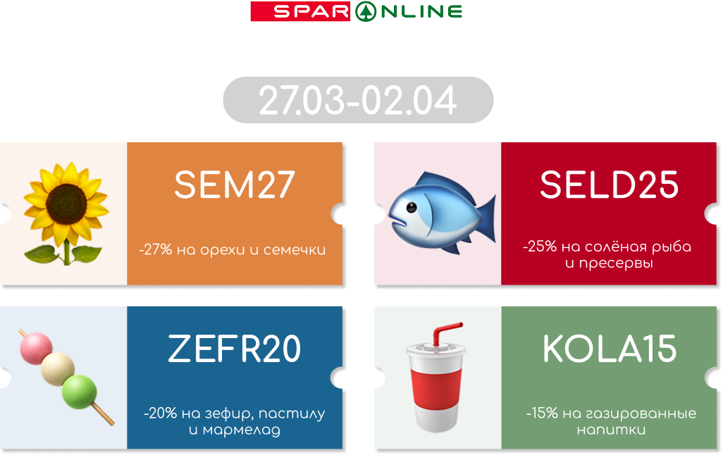 Промокоды  27.03-04.04