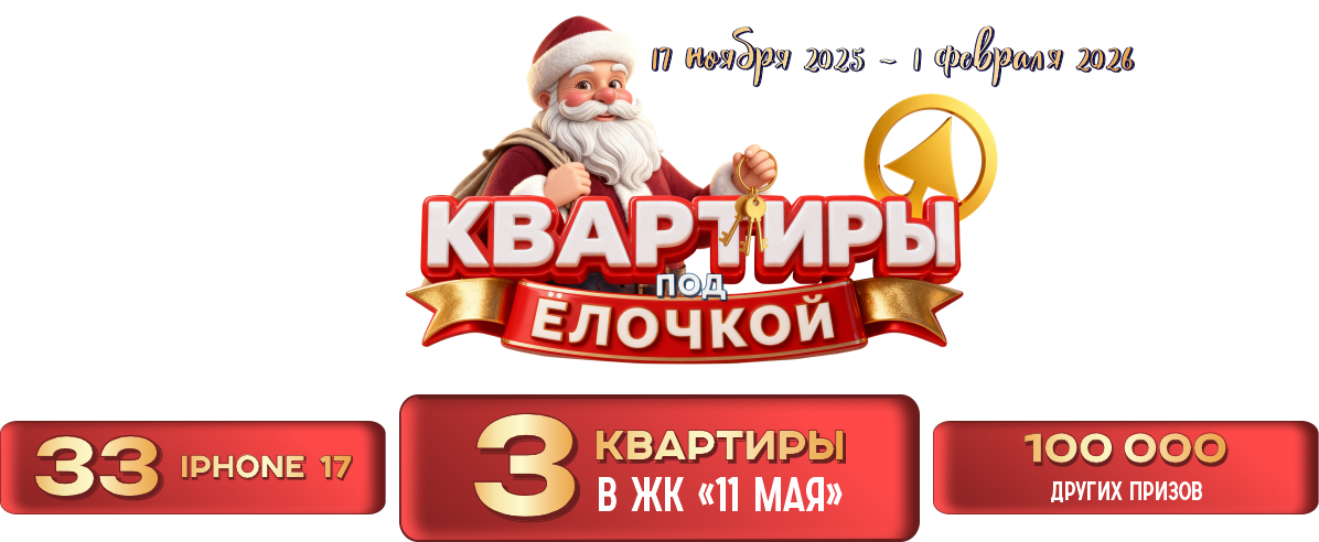 КВАРТИРЫ ПОД ЕЛОЧКОЙ