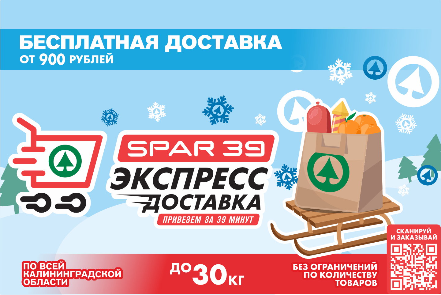 Бесплатная доставка от 900 рублей в SPAR 39