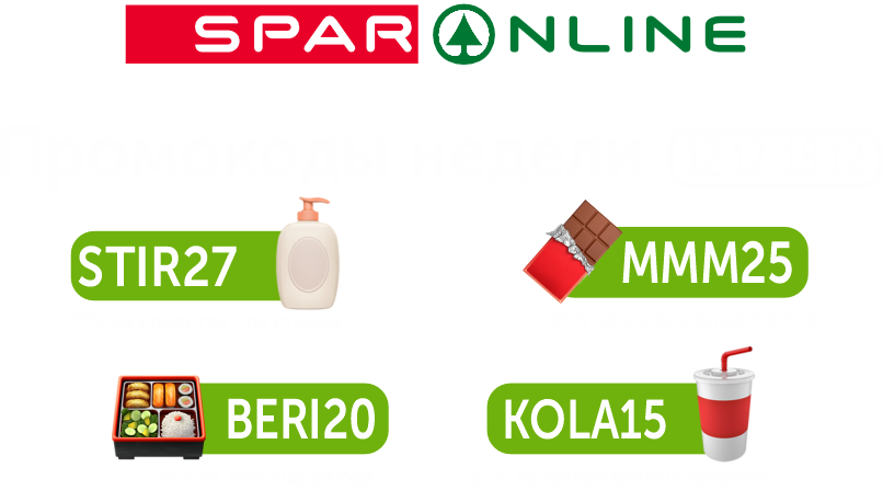 Промокоды  12.12-18.12