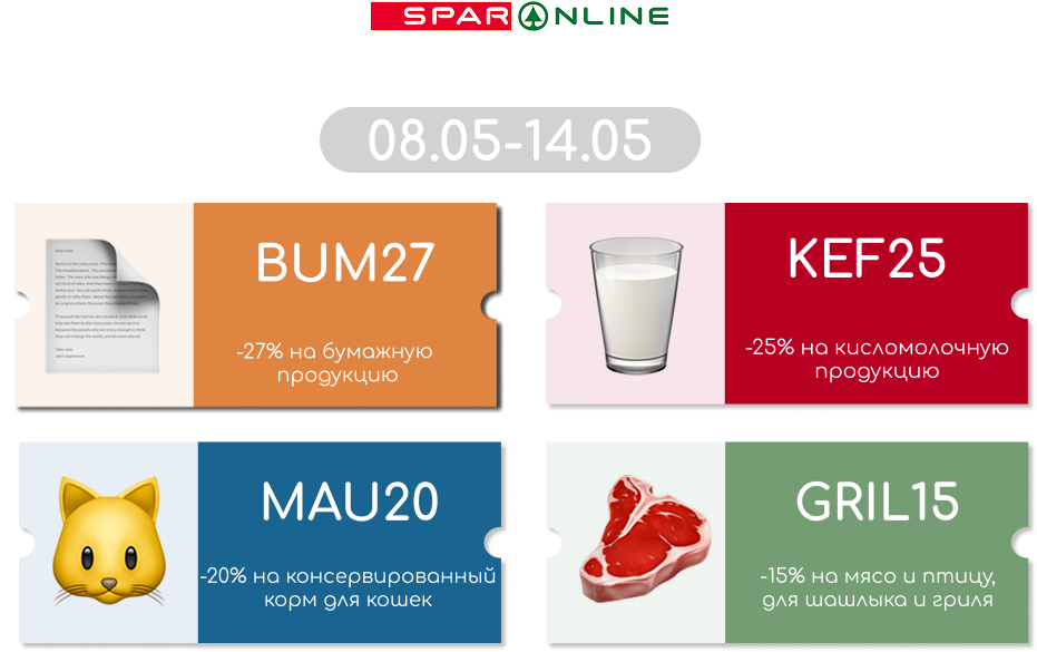 Промокоды  08.05-14.05