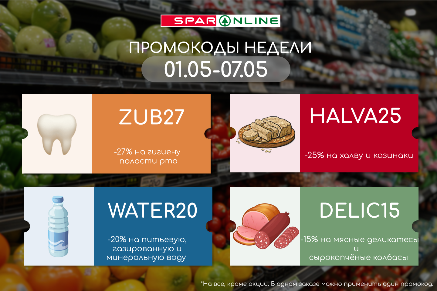 Промокоды недели