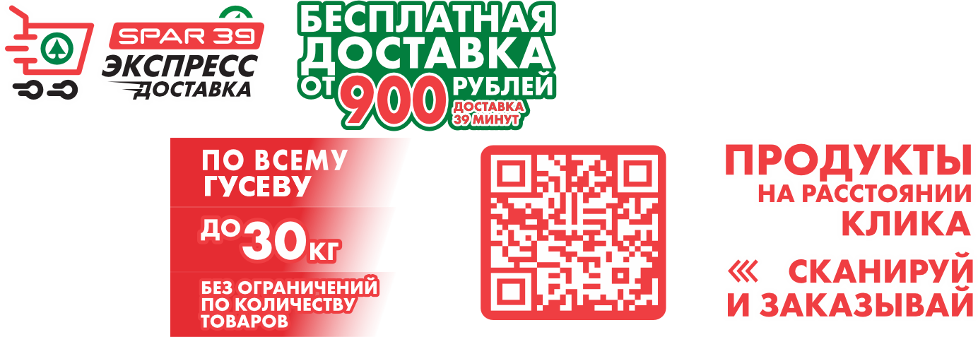 ДОСТАВКА ТЕПЕРЬ И В ГУСЕВЕ!