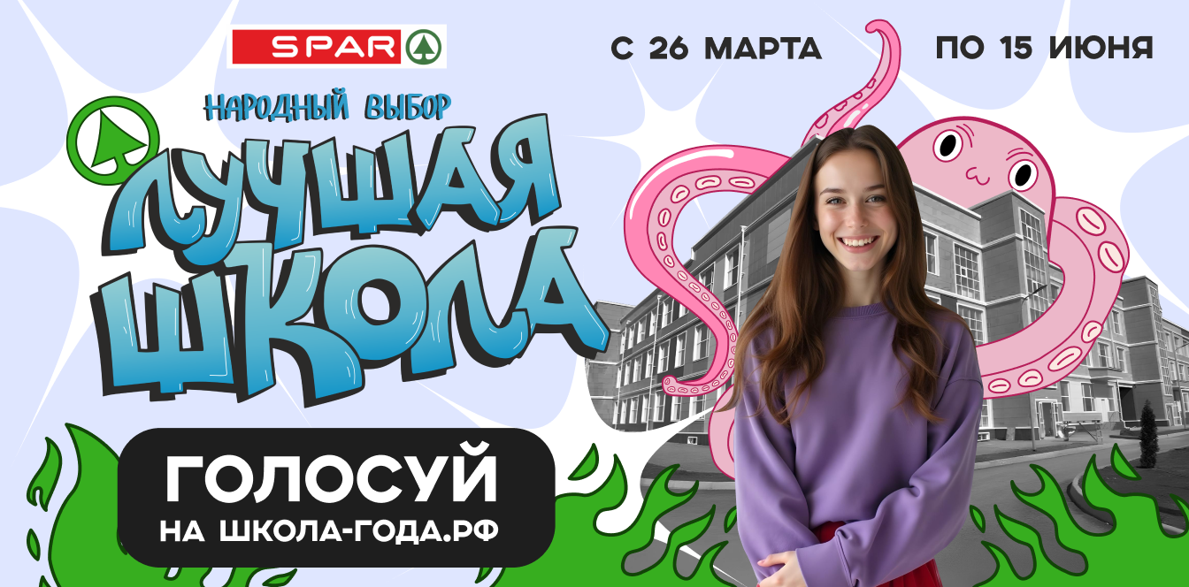 Лучшая школа: народный выбор Лучшая школа: народный выбор