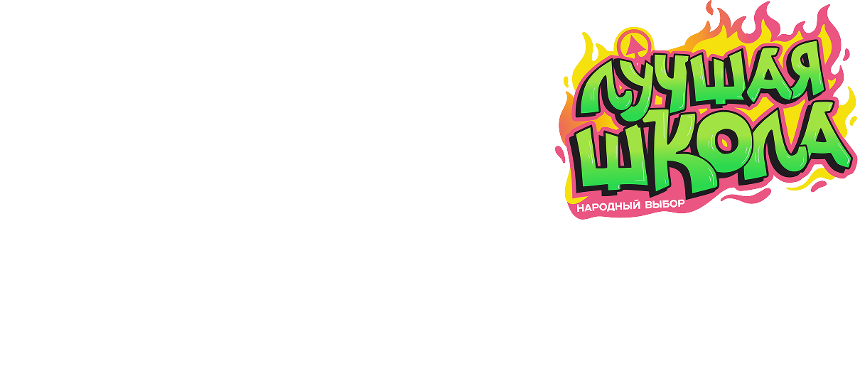 ЛУЧШАЯ ШКОЛА2026