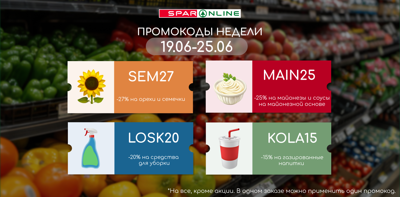Промокоды недели