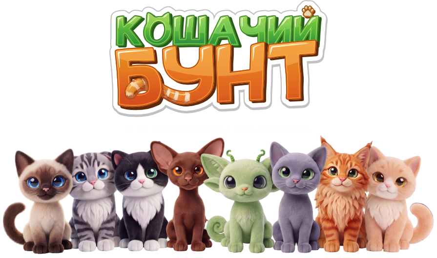 Кошачий бунт