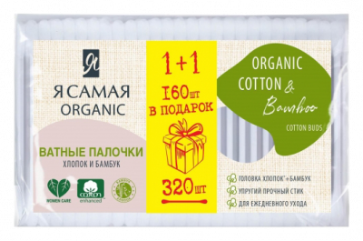 Палочки ватные Я Самая Органик Коттон 160+160шт