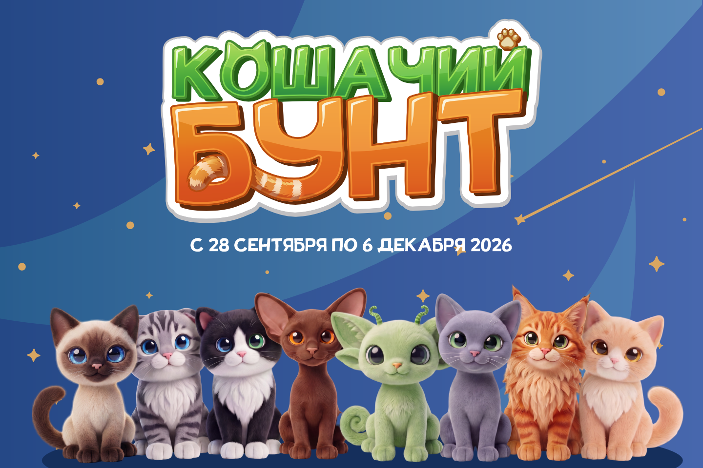 Кошачий бунт