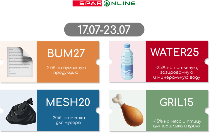 Промокоды  17.07-23.07