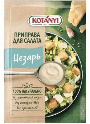 Приправа для салата Цезарь Котани 13г