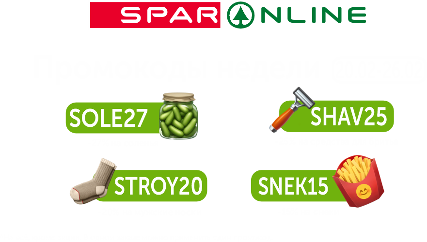 Промокоды  20.02-26.02