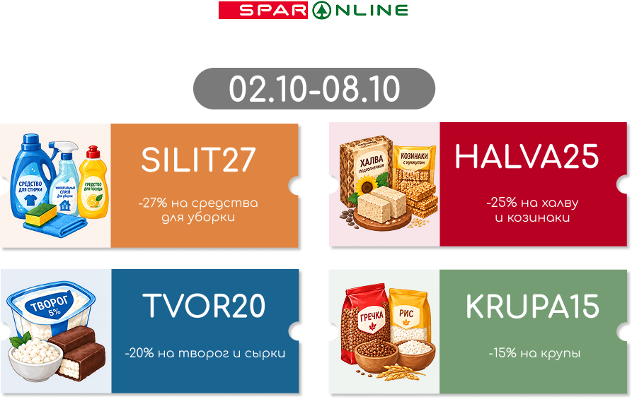 Промокоды  02.10-08.10