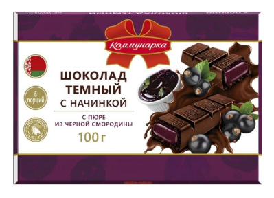 Шоколад Коммунарка темный с пюре из черной смородины 100г