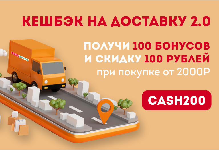 Кешбэк на доставку Кешбэк на доставку