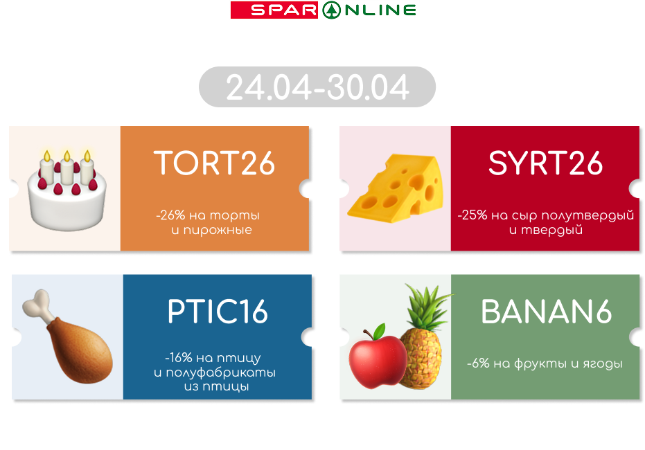 Промокоды  24.04-30.04