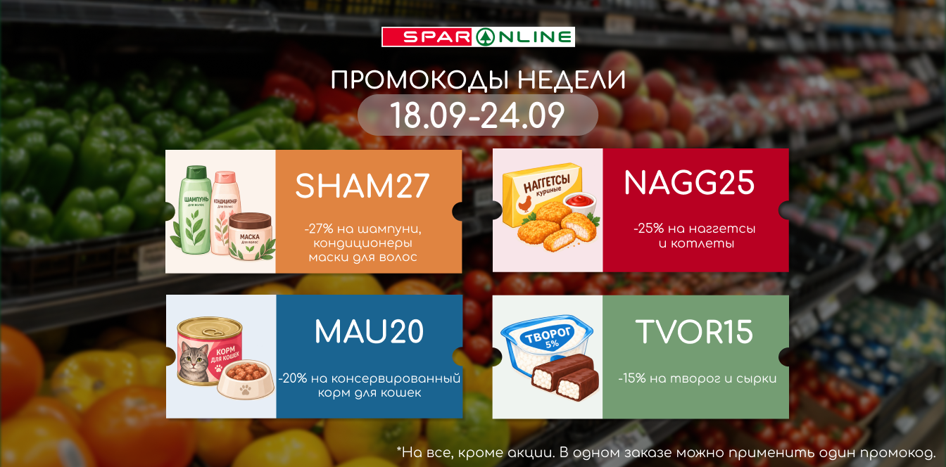 Промокоды недели