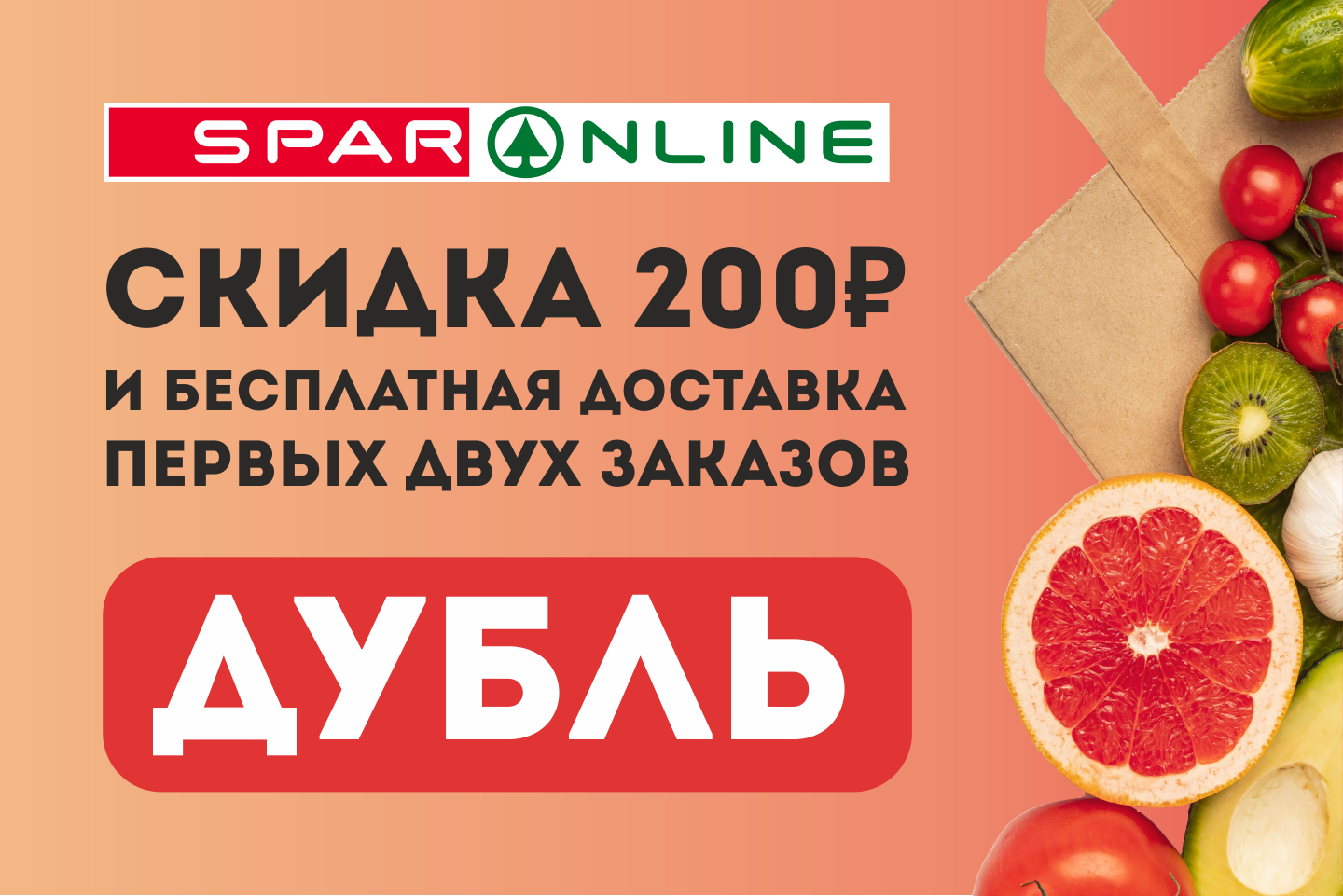 Двойная выгода в SPAR ONLINE Двойная выгода в SPAR ONLINE