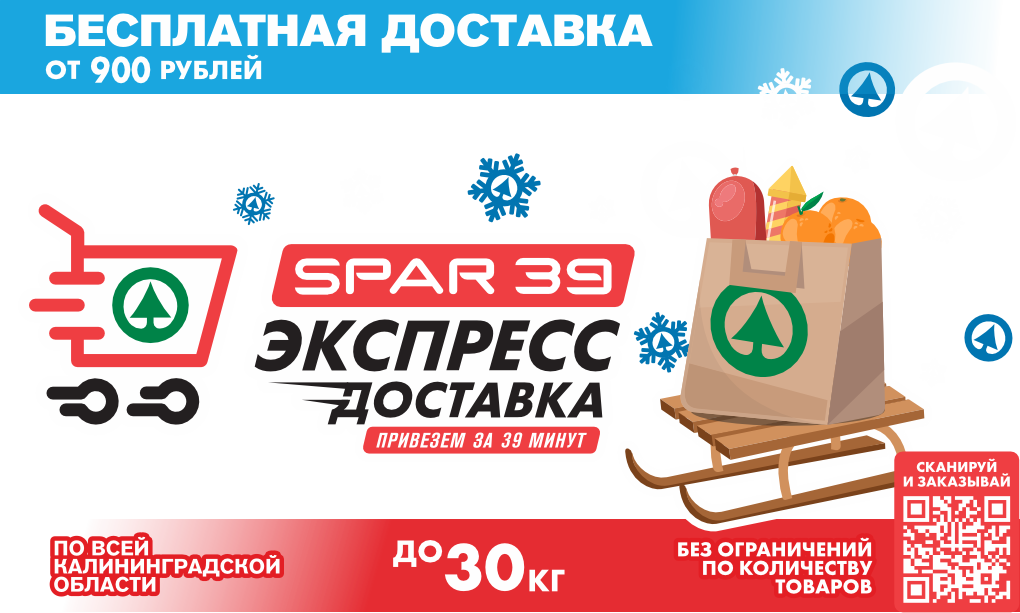 Бесплатная доставка от 900 рублей в SPAR 39