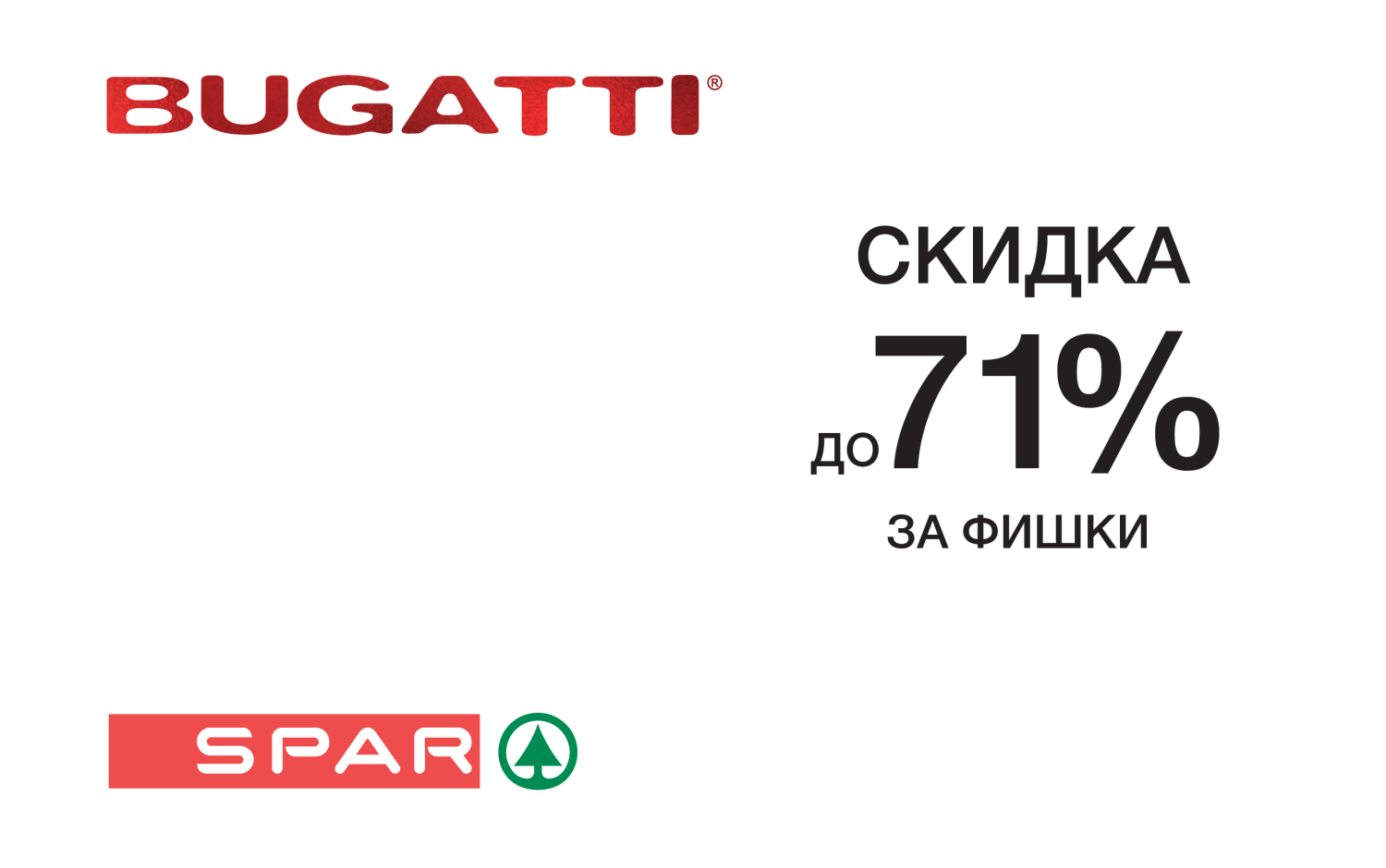 АКЦИЯ BUGATTI