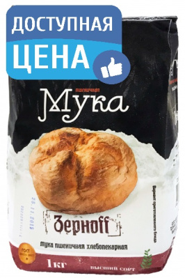 Мука пшеничная хлебопекарная Зернофф 1кг