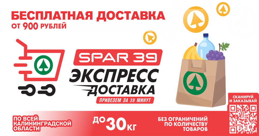 Бесплатная доставка от 900 рублей в SPAR 39