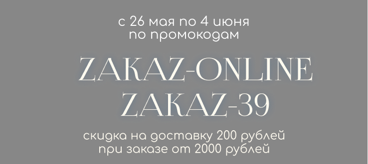 СКИДКА НА ДОСТАВКУ