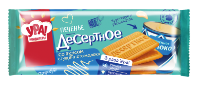 Печенье Ура кондитеры Десертное со вкусом сгущённого молока сахарное 290г