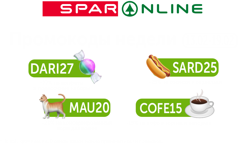 Промокоды  13.02-19.02