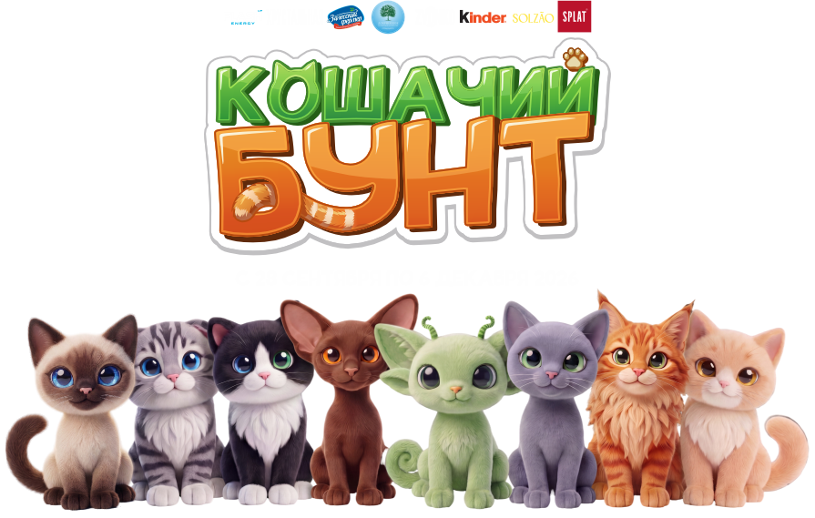 Кошачий бунт