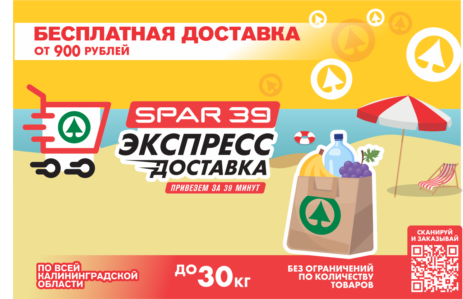 Бесплатная доставка от 900 рублей в SPAR 39 Бесплатная доставка от 900 рублей в SPAR 39