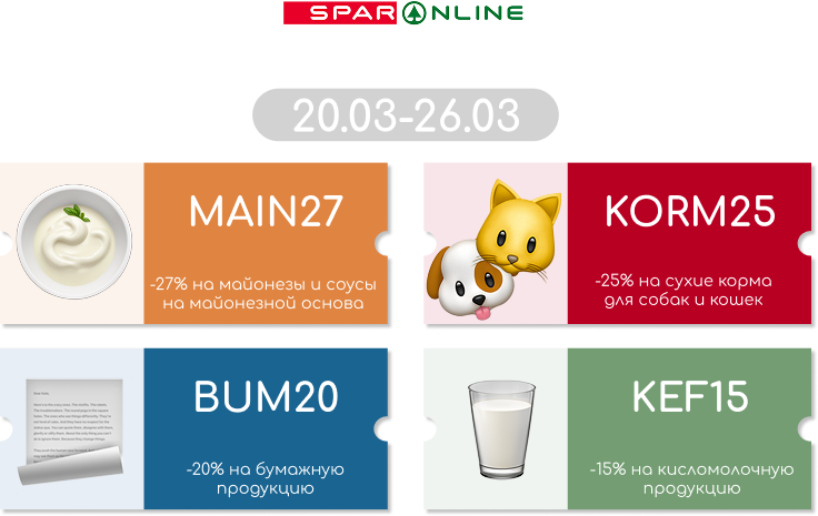 Промокоды  13.03-19.03