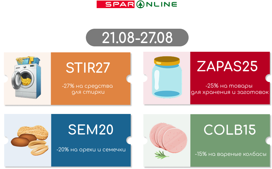 Промокоды  21.08-27.08