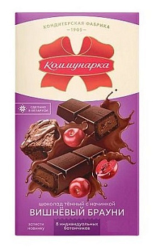 Шоколад Коммунарка темный вишневый брауни 180г