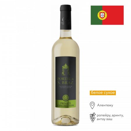 Вино Портал Де С.Браз Прайвет Коллекшн бел сух 0,75л 13%