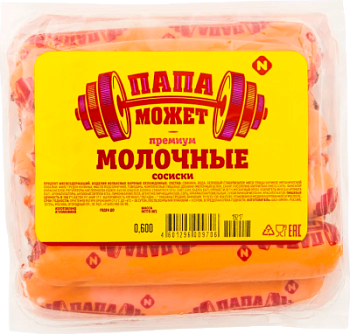 Сосиски Молочные Премиум Папа Может 600г