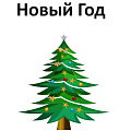 Новый Год