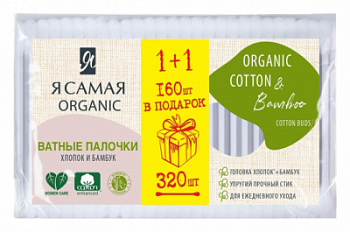 Палочки ватные Я Самая Органик Коттон 160+160шт