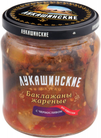 Баклажаны жареные по-одесски с черносливом Лукашинские 460г