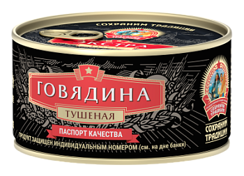 Говядина туш в/с Сохраним традиции ГОСТ 325г ключ