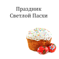Праздник Светлой Пасхи