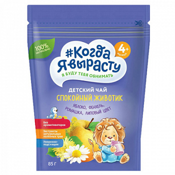 Чай детский Когда Я Вырасту Спокойный Животик Яблоко/Фенхель/Ромашка гранулированный с 4 мес 85г
