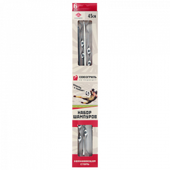 Набор шампуров Союзгриль 45см 6шт