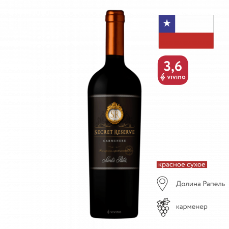 Вино Секрет Резерв Карменер Валле Рапель кр сух 0,75л 13,5%