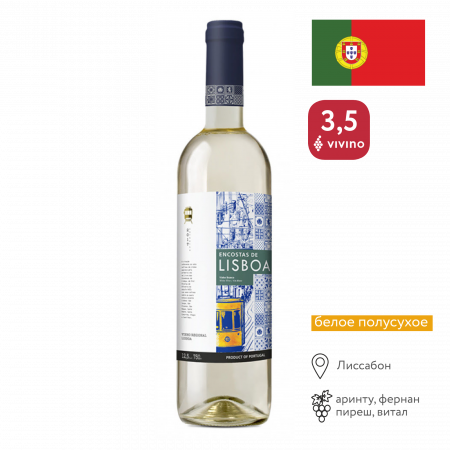 Вино Энкостас Де Лисбоа бел п/сух  0,75л 13%