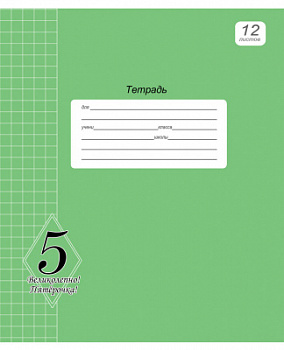 Тетрадь клетка Пятерка 12л