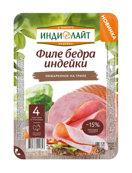 Филе бедра индейки обжаренное на гриле Индилайт нарезка 120г