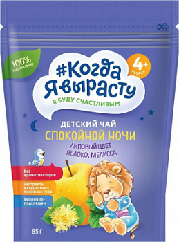 Чай детский Когда Я Вырасту Спокойной Ночи Яблоко/Липовый цвет/Меллиса гранулированный с 4 мес 85г